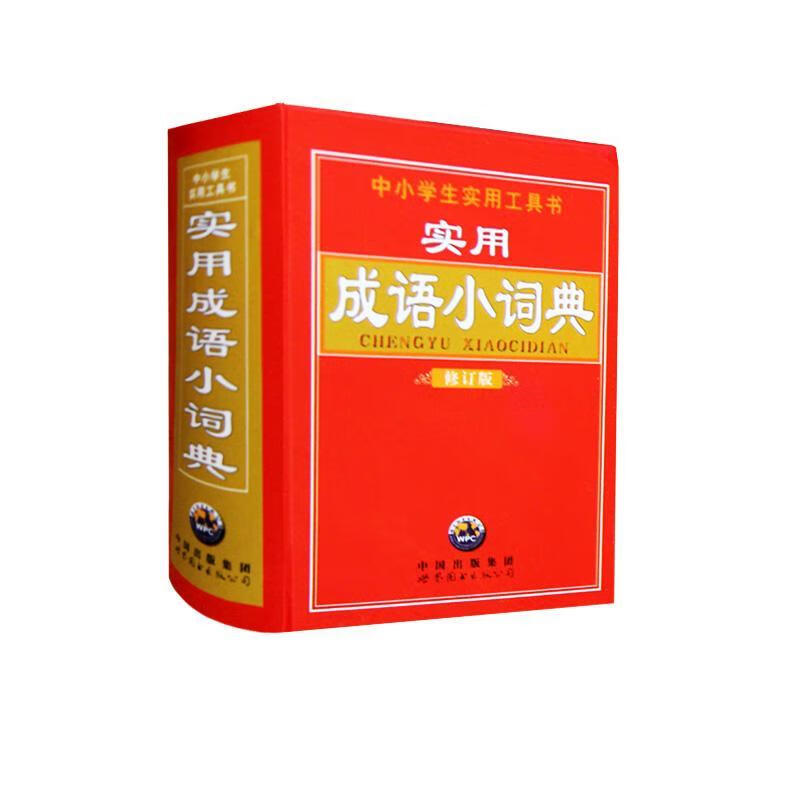实用成语小词典本书写组世界图书出版有限公司9787506296267 字典词典/工具书书籍