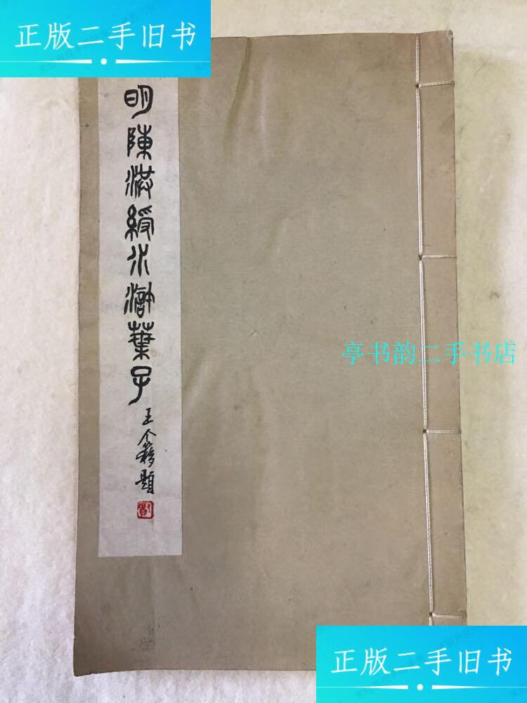 【二手9成新】明陈洪绥水浒叶子(79年线装本) /李一氓 上海人民美术