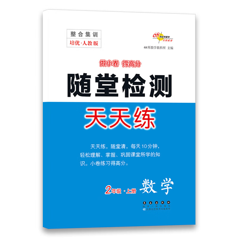 整合集训随堂检测天天练 数学 2年级·上册 培优·人教版