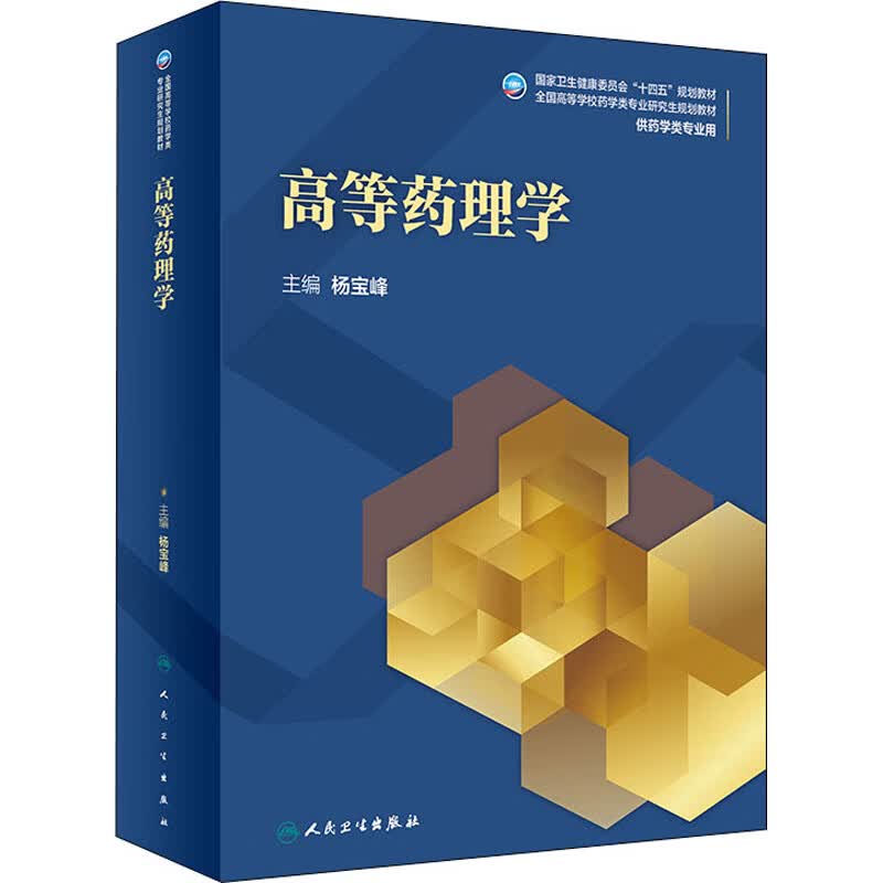 高等药理学 杨宝峰 编 中信书店