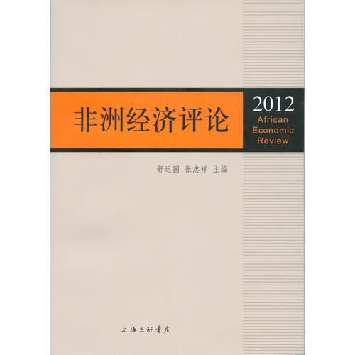 非洲经济论2012