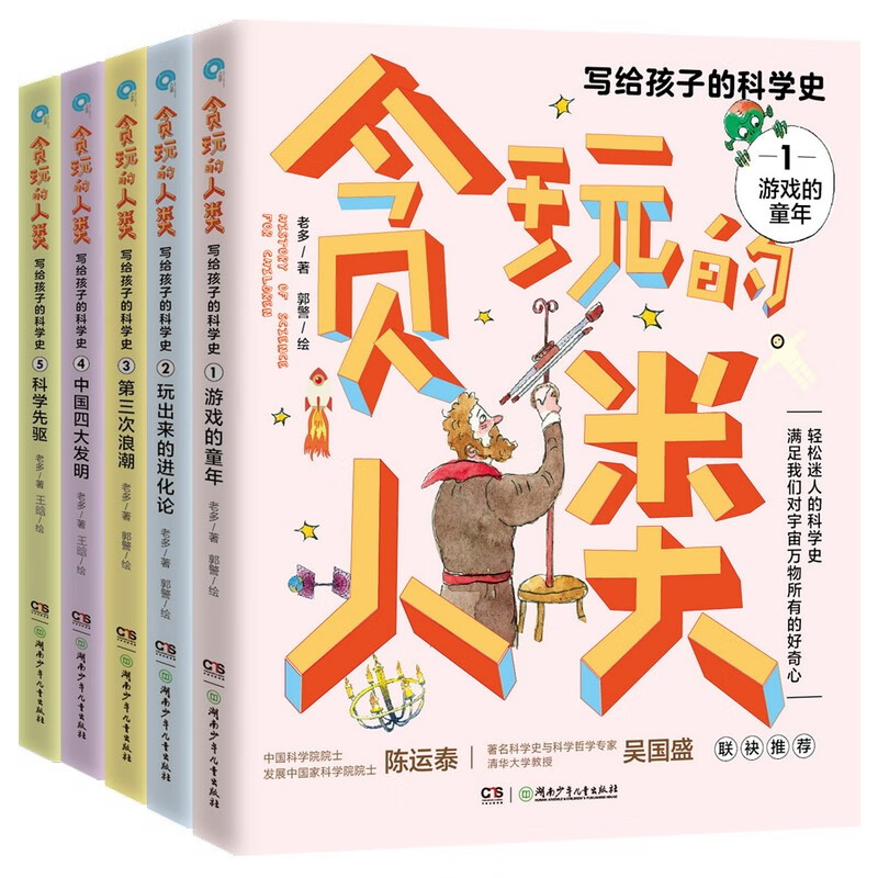 贪玩的人类：写给孩子的科学史（全5册）少儿科普百科全书 小学生课外阅读书籍 儿童科学启蒙 中小学生科普读物 趣味科普百科 三四五六年级