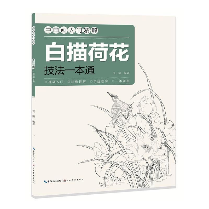 白描荷花·技法一本通绘画 图书