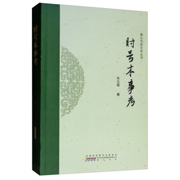 时号本事考 黄山书社 9787546178592 朱大银