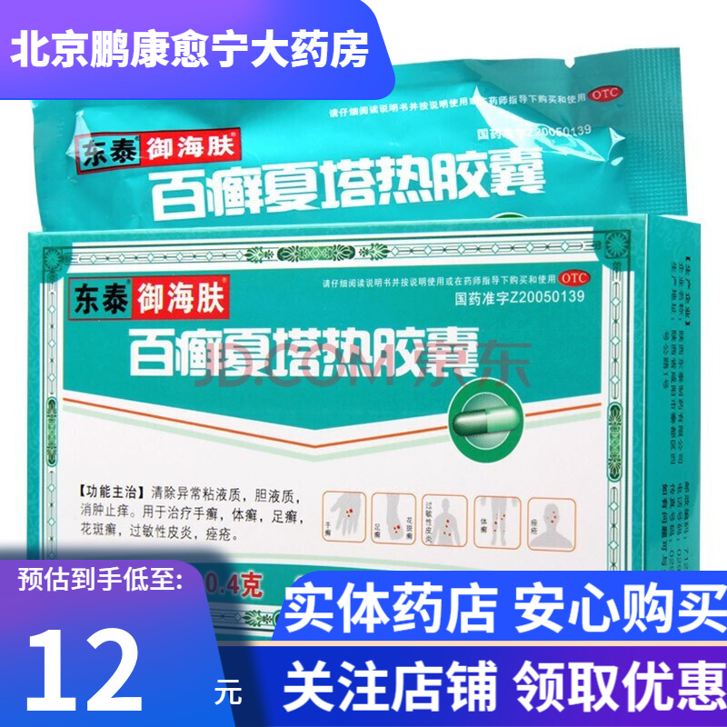 东泰御海肤 百癣夏塔热胶囊 0.4g*18粒 1盒装