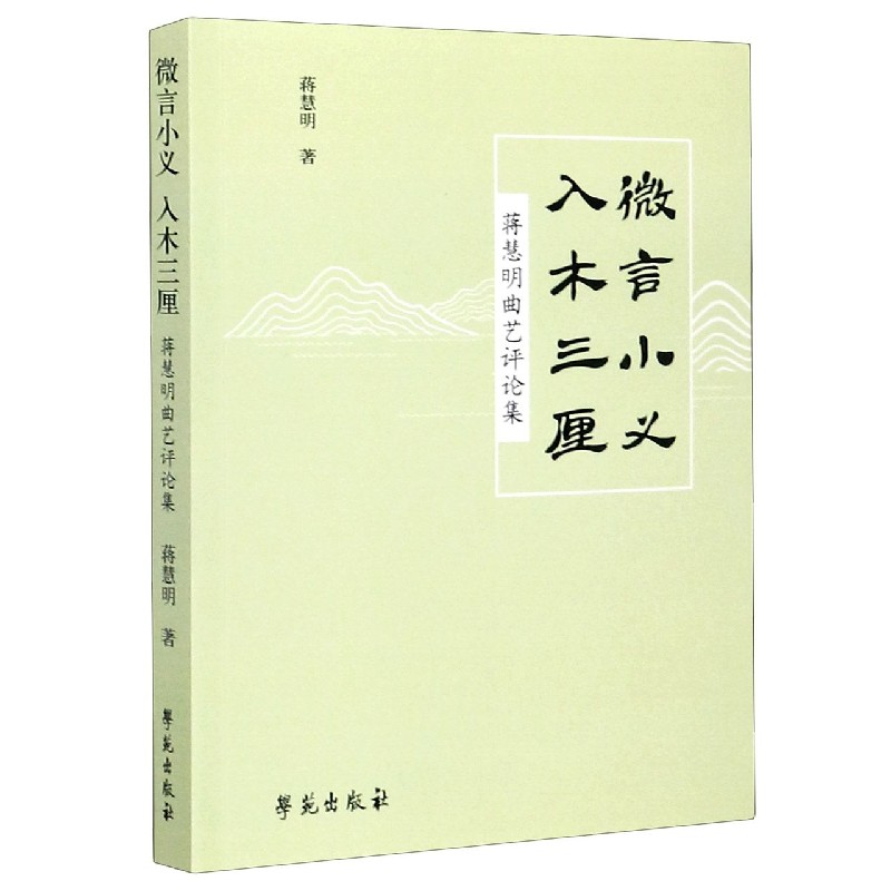 微言小义入木三厘(蒋慧明曲艺评论集)