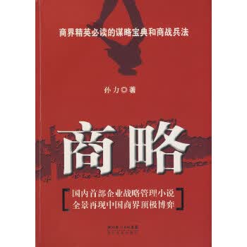 商略 孙力【正版书】