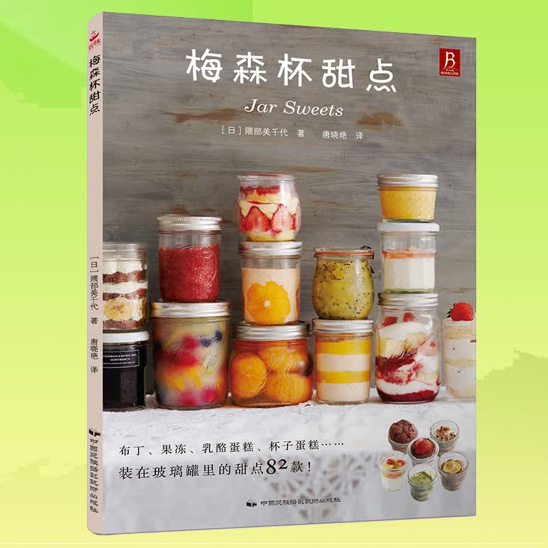 梅森杯甜点 玻璃杯甜点 甜点甜品西点烘培书 家常菜谱书 甜品面点制作书杯子蛋糕 玻璃蛋糕书蛋糕书籍大全烘培书籍美食书