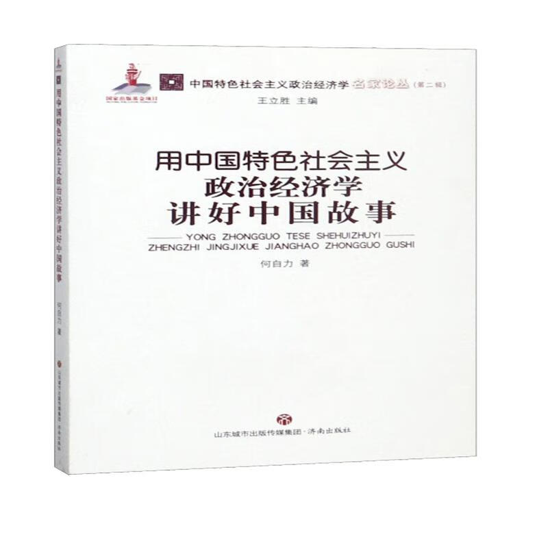 用中国特色社会主义政治经济学讲好中国故事/中国特色社会主义政治经济学名家论丛·第二辑