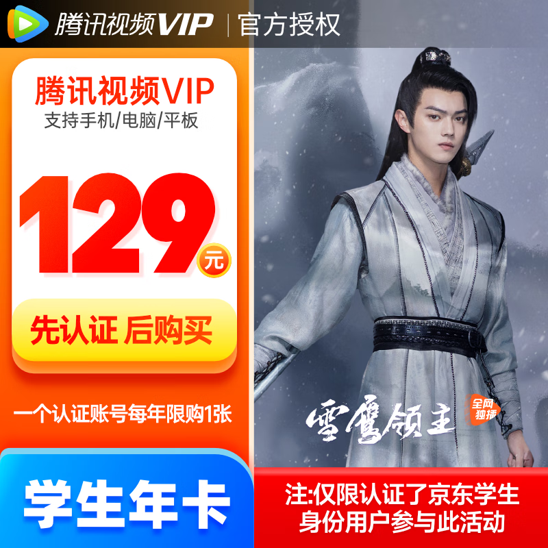 【学生专享129元】腾讯视频VIP会员年卡372天 腾讯会员影视vip视屏12个月卡不支持电视端观看