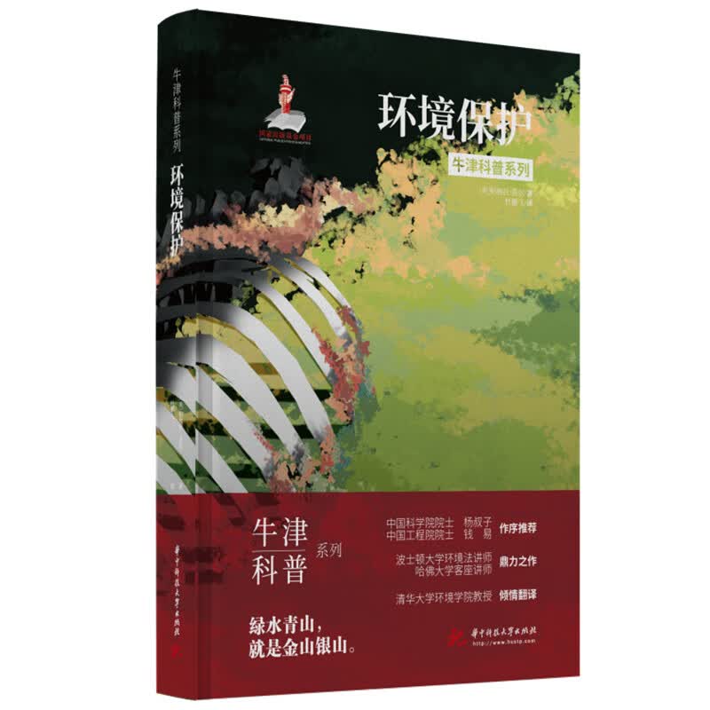 【正版】环境保护 华中科技大学 9787568079280