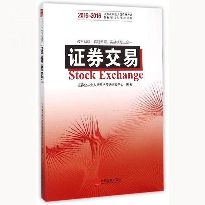 证券交易(2015-2016证券业从业人员资格考试教材解读与实战模拟)