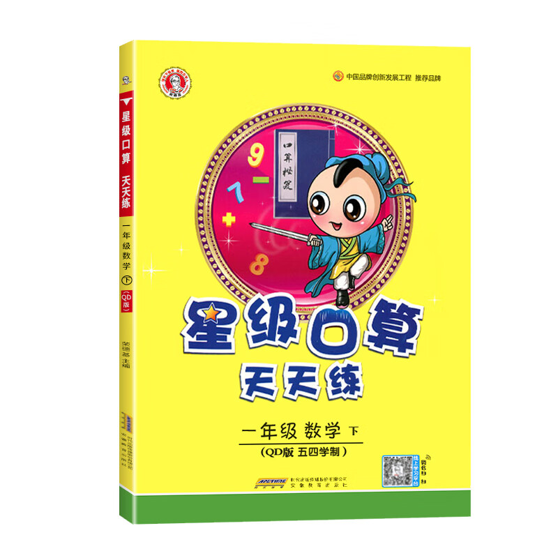 星级口算天天练一年级二年级三年级四五六年级上册下册人教版青岛版同步练习册数学思维训练荣德基小学口算速 【单科】一年级下册星级口算【青岛版五四学制】 小学通用