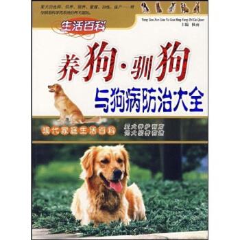 养狗驯狗与狗病防治大全 秋雨 著【正版】