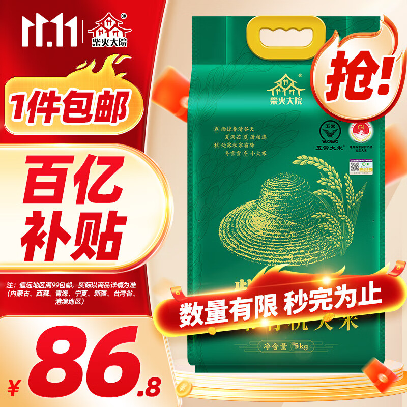 柴火大院五常有机大米 5kg (原粮稻花香2号 五常大米  东北大米)使用感如何?