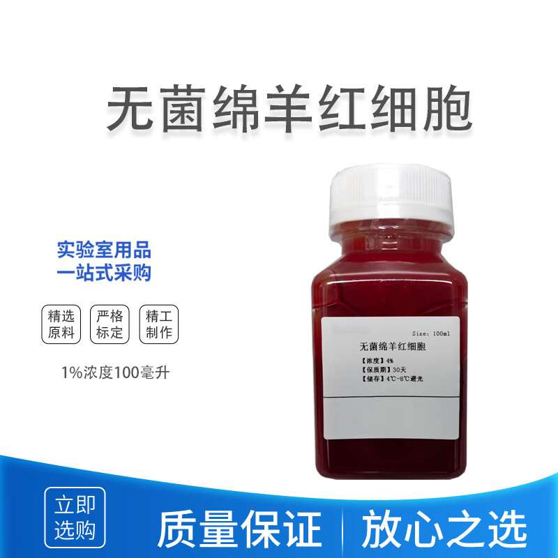 科睿才无菌绵羊红细胞 1%浓度100毫升 y1010630