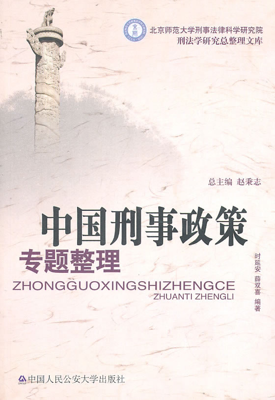 中国刑事政策专题整理 时延安,薛双喜著【上新】