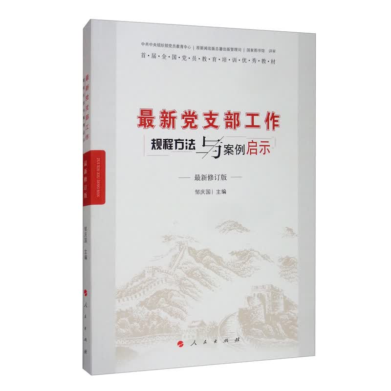 最新党支部工作规程方法与案例启示（最新修订版）