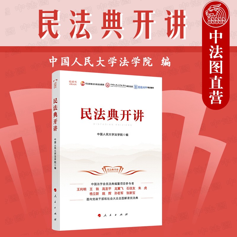 正版 民法典开讲 视频书 党政干部社会大众民法典学习解读 王利明杨立新张新宝 人格权物权婚姻家庭继承合同编