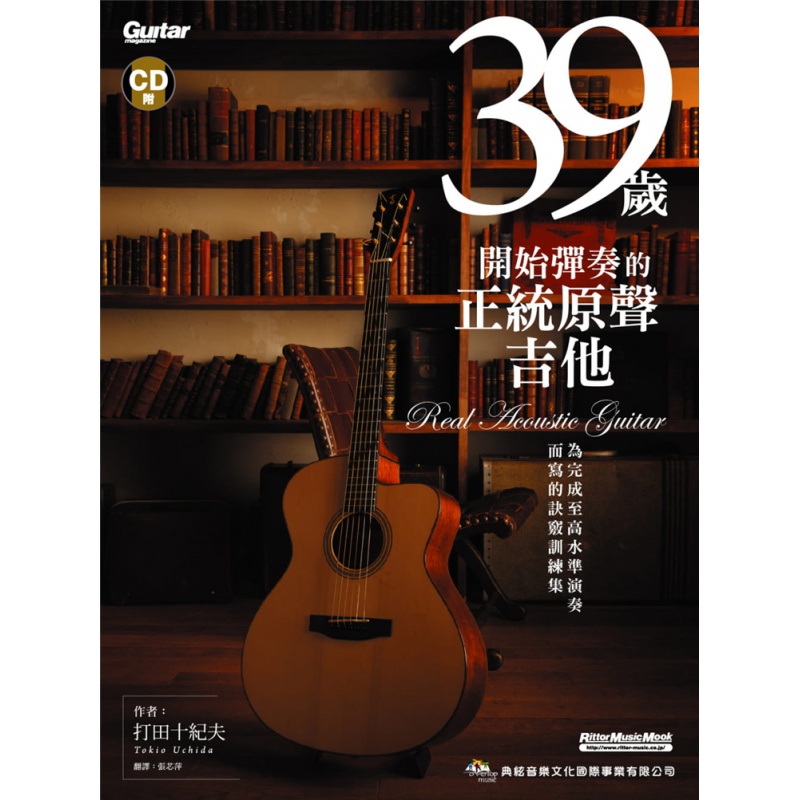现货 39岁开始弹奏的正统原声吉他 15 打田十纪夫 指弹技术 典弦音乐文化出版进口原版
