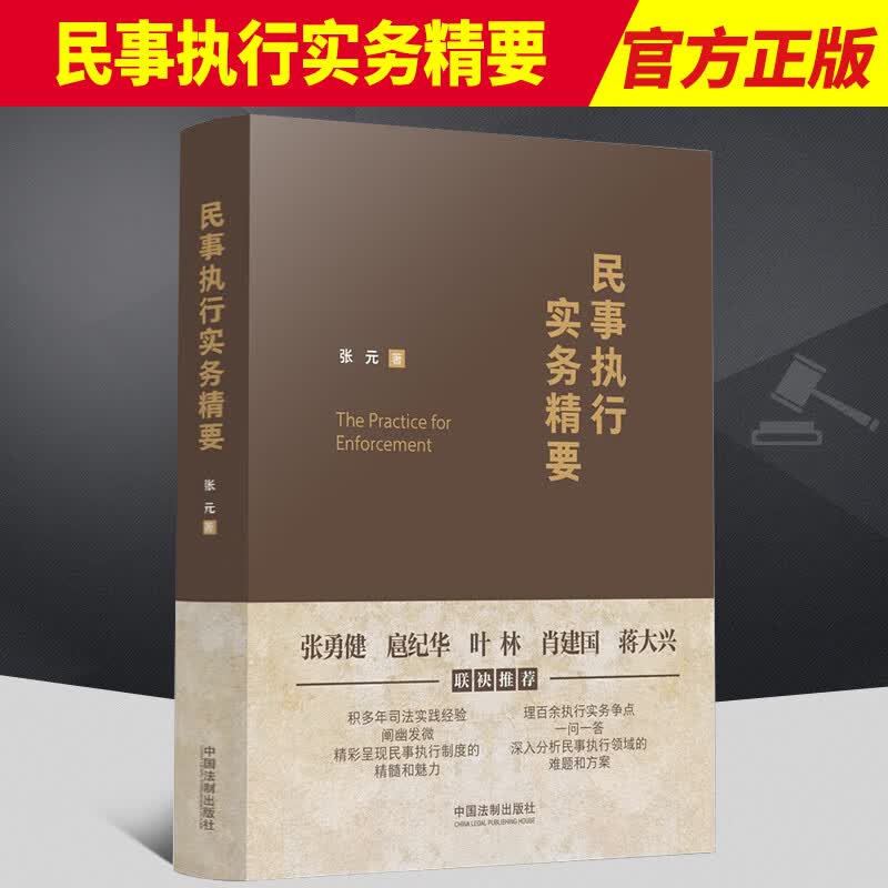 2022新 民事执行实务精要 张元 中国法制出版社 司法实践经验民事执行制度执行实务争点执行依据申请管辖财产