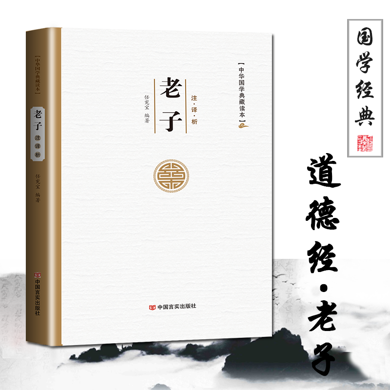 精装老子道德经原文全集带注释译文解析