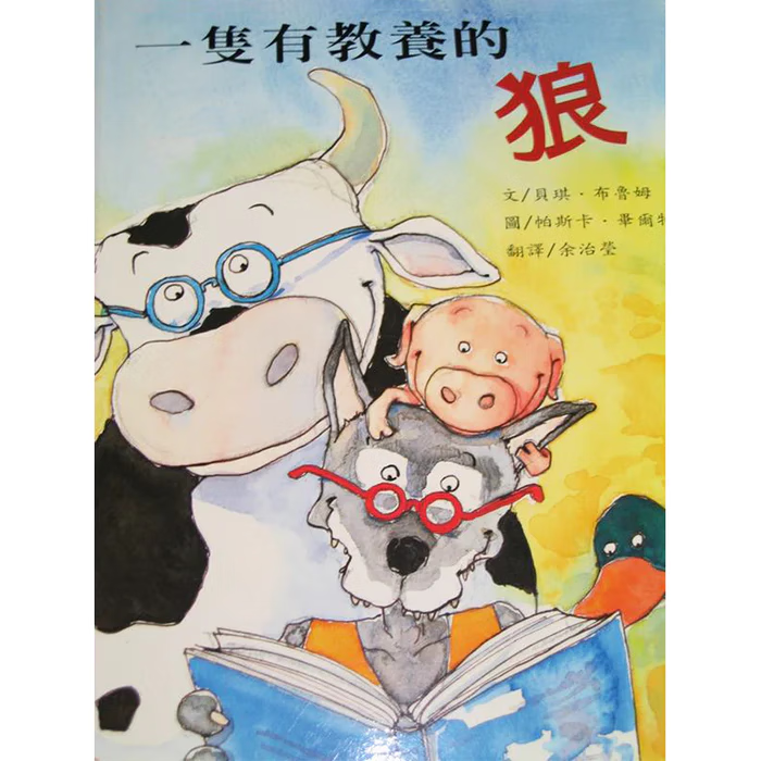 现货 贝琪布鲁姆 一只有教养的狼 三之三 台版原版 童书/青少年文学 港台图书