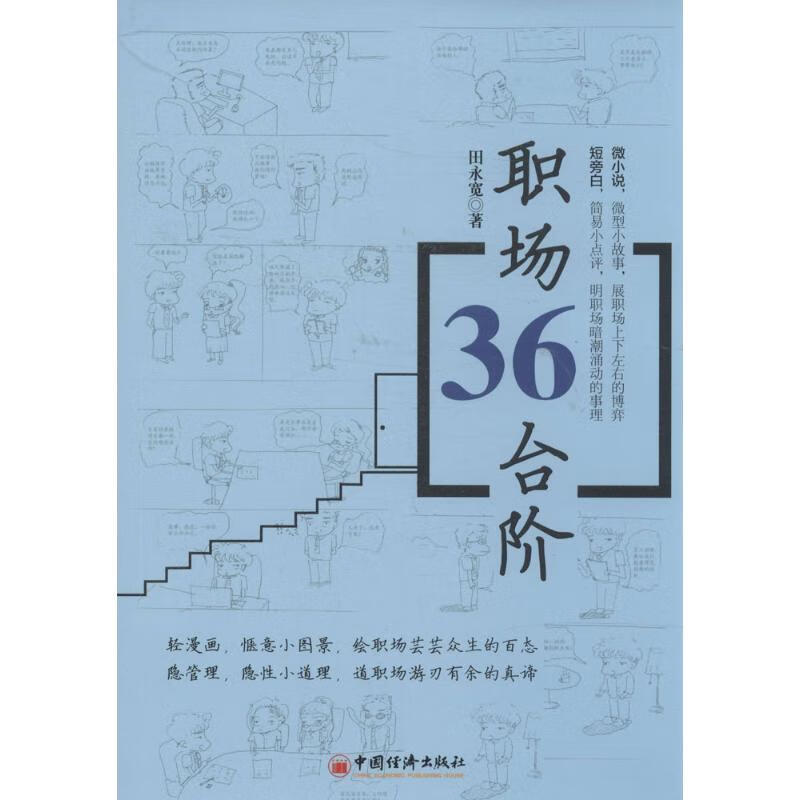 职场36台阶