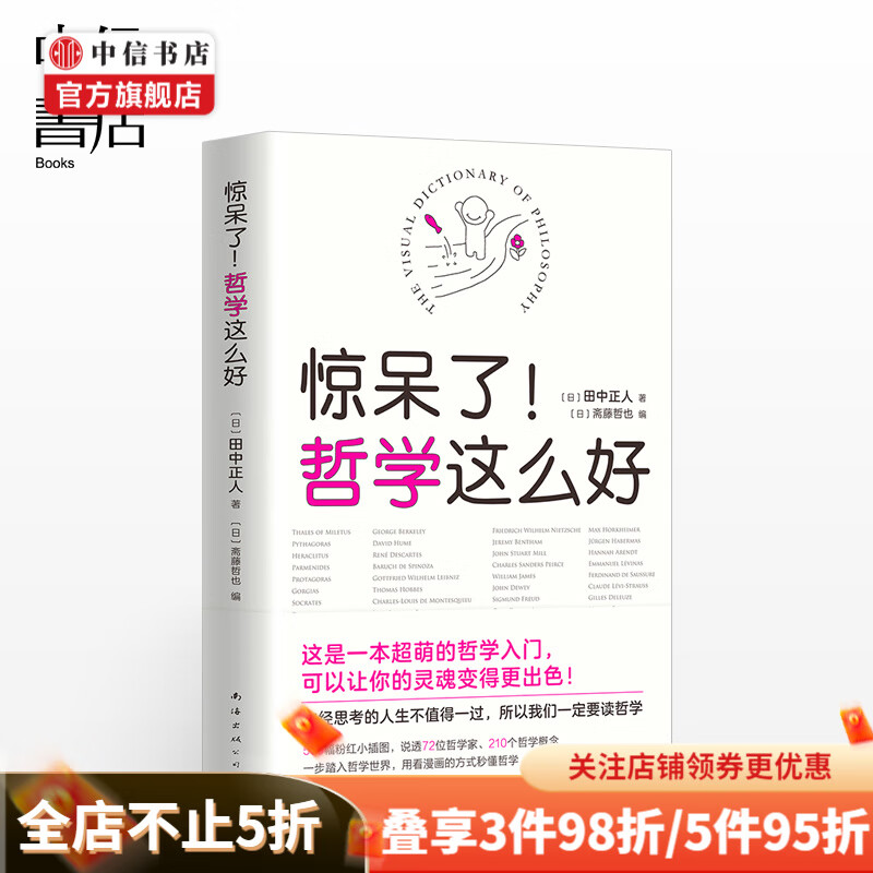 惊呆了！哲学这么好 田中正人 500幅粉红小插图，说透72位哲学家、210个哲学概念 一步踏入