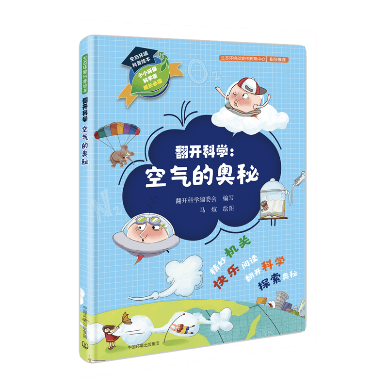 生态环境科普绘本&middot;翻开科学：空气的奥秘