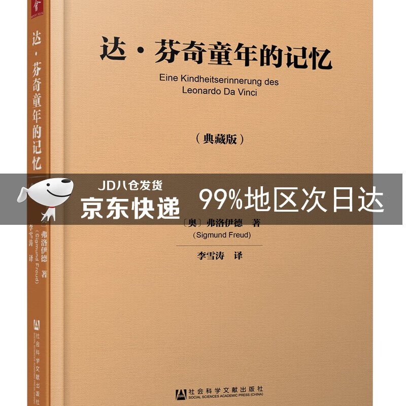 达·芬奇童年的记忆（典藏版）