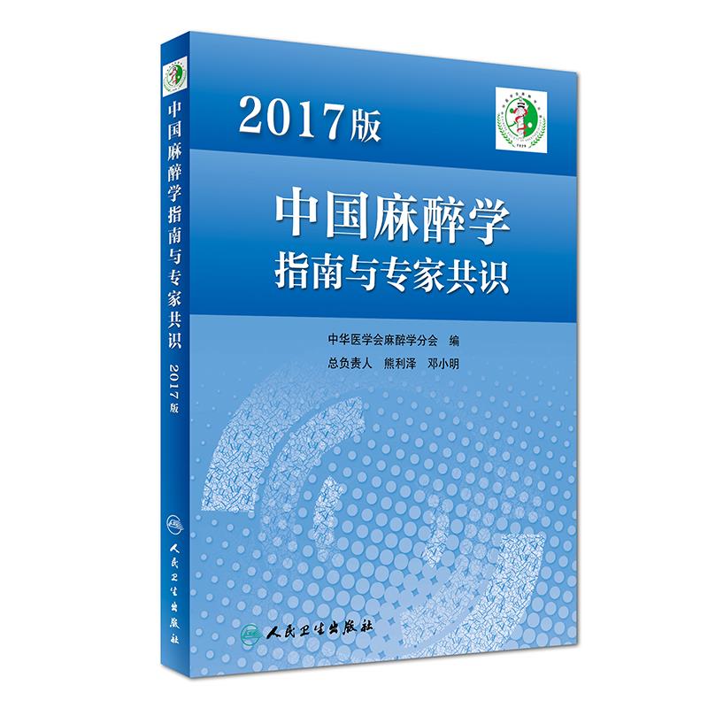 正版！ 2017版中国麻醉学指南与专家共识 9787117249010 中华医学会麻醉学分会 人民卫高性价比高么？