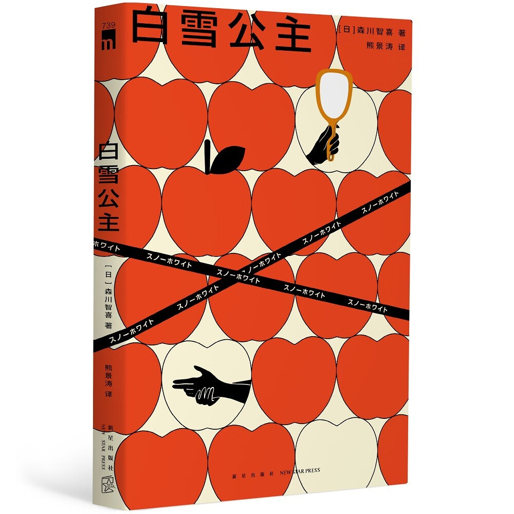 白雪公主 日本新锐推理作家 森川智喜作品，奇想童话世界 ✕ 趣味本格推理怎么看?