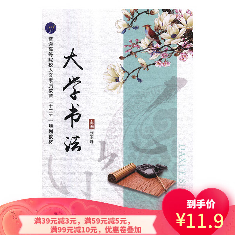 【二手8成新】 大学书法 9787516518434 刘玉峰 航空工业出版社