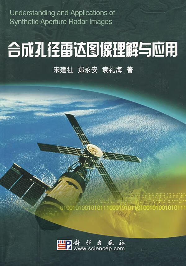 合成孔径雷达图像理解与应用