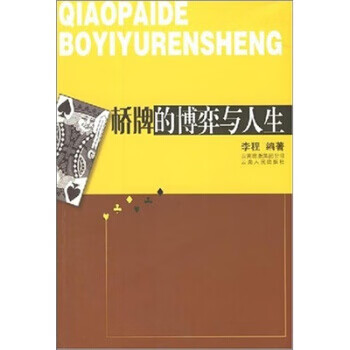 桥牌的博弈与人生 李程 著 云南人民出版