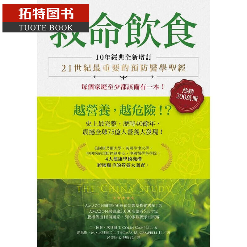 现货 T．柯林．坎贝尔救命饮食：越营养，越危险！？（10年经典全