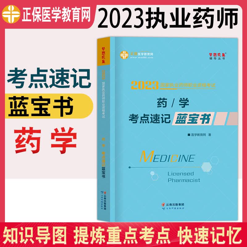 2023年中药执业药药师考点速记蓝宝书中药学专业知识一二综合知识与技能医学教育网职业药师资格证考试书搭配执业中药师2023版教材 药学（合订本）
