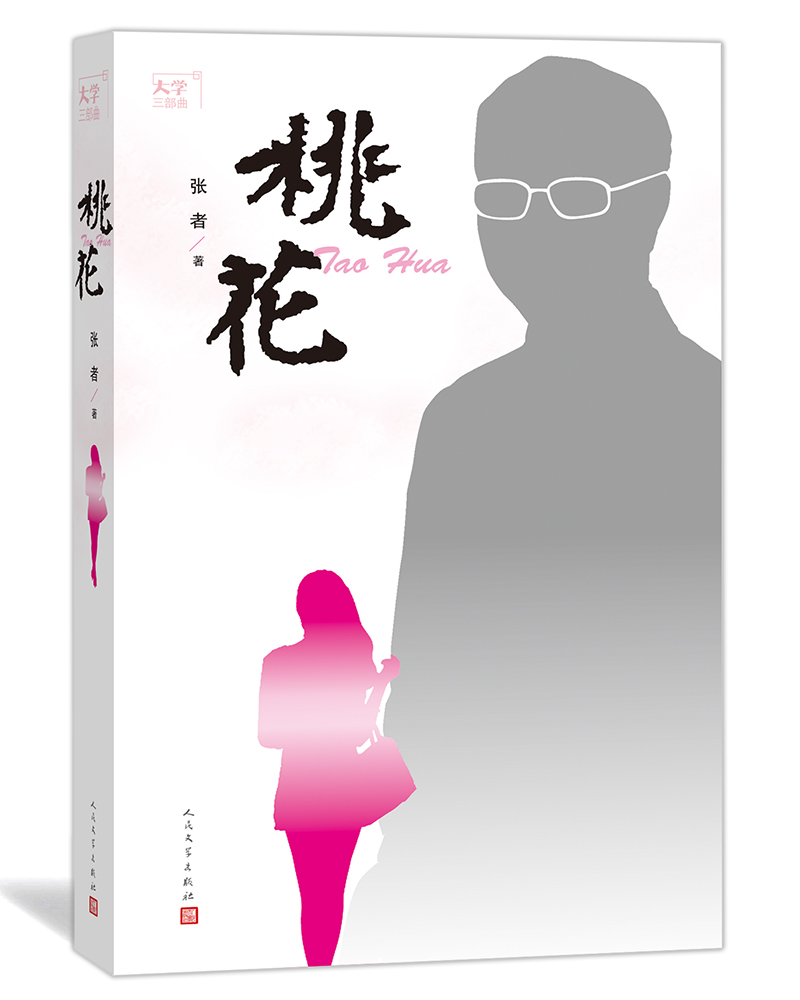 大学三部曲之：桃花