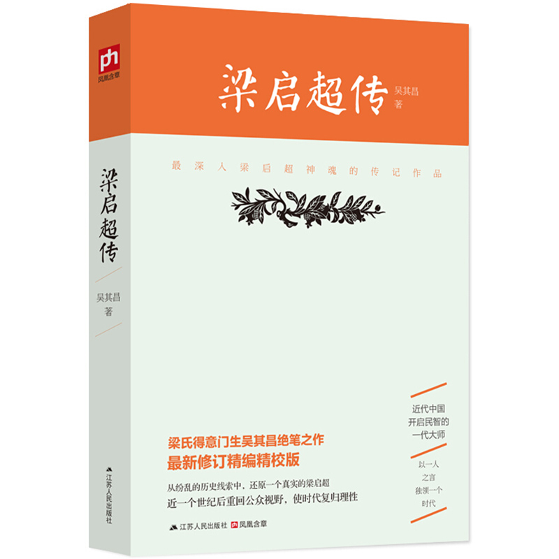 【满48包邮】梁启超传 历史人物传记图书籍