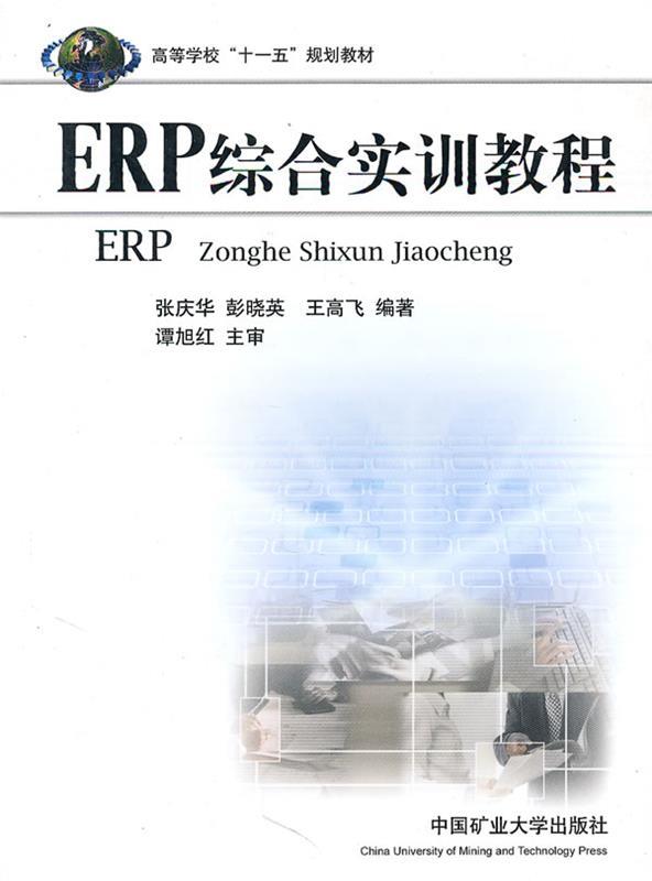 ERP综合实训教程 张庆华,彭晓英,王高