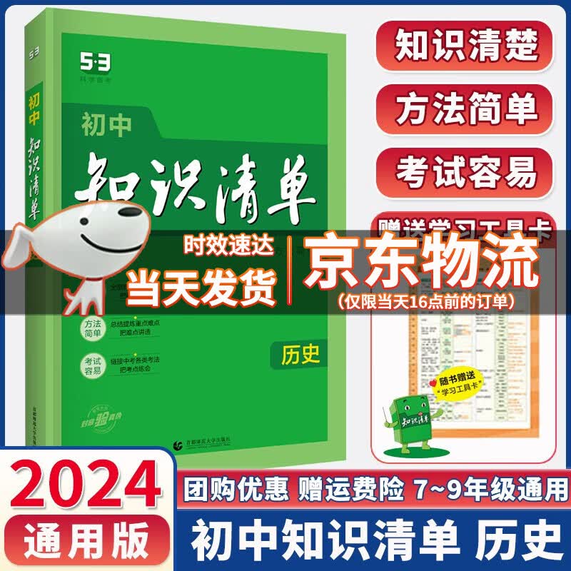2024版初中知识清单历史 全国通用版 初中历史基础知识手册初一初二初三中考总复习资料53
