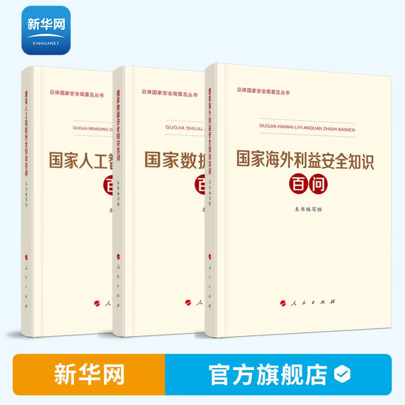 【新华网】国家海外利益安全知识百问+国家数据安全知识百问+国家人工智能安全知识百问 总体国家安全观普及丛书