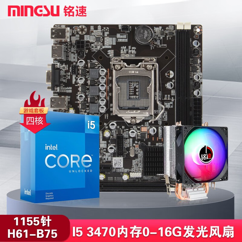 铭速H61套板I3 I5 I7主板+cpu套装H61主板带CPU板载台式机B75主板吃鸡游戏套板 酷睿i5 3470+H61+发光风扇 16G内存