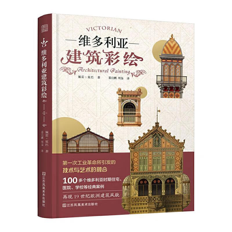 维多利亚建筑彩绘 艺术  9787558069307