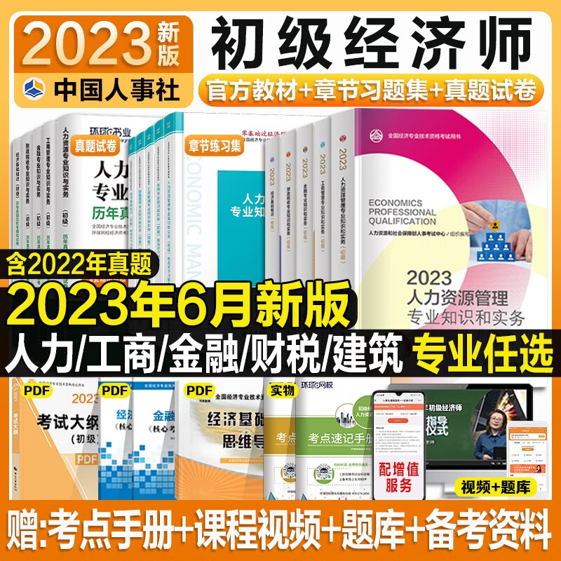 初级经济师备考2023教材 人力资源工商