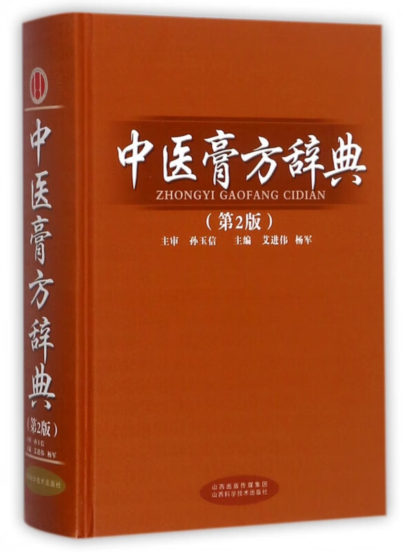 中医膏方辞典(第2版)(精)
