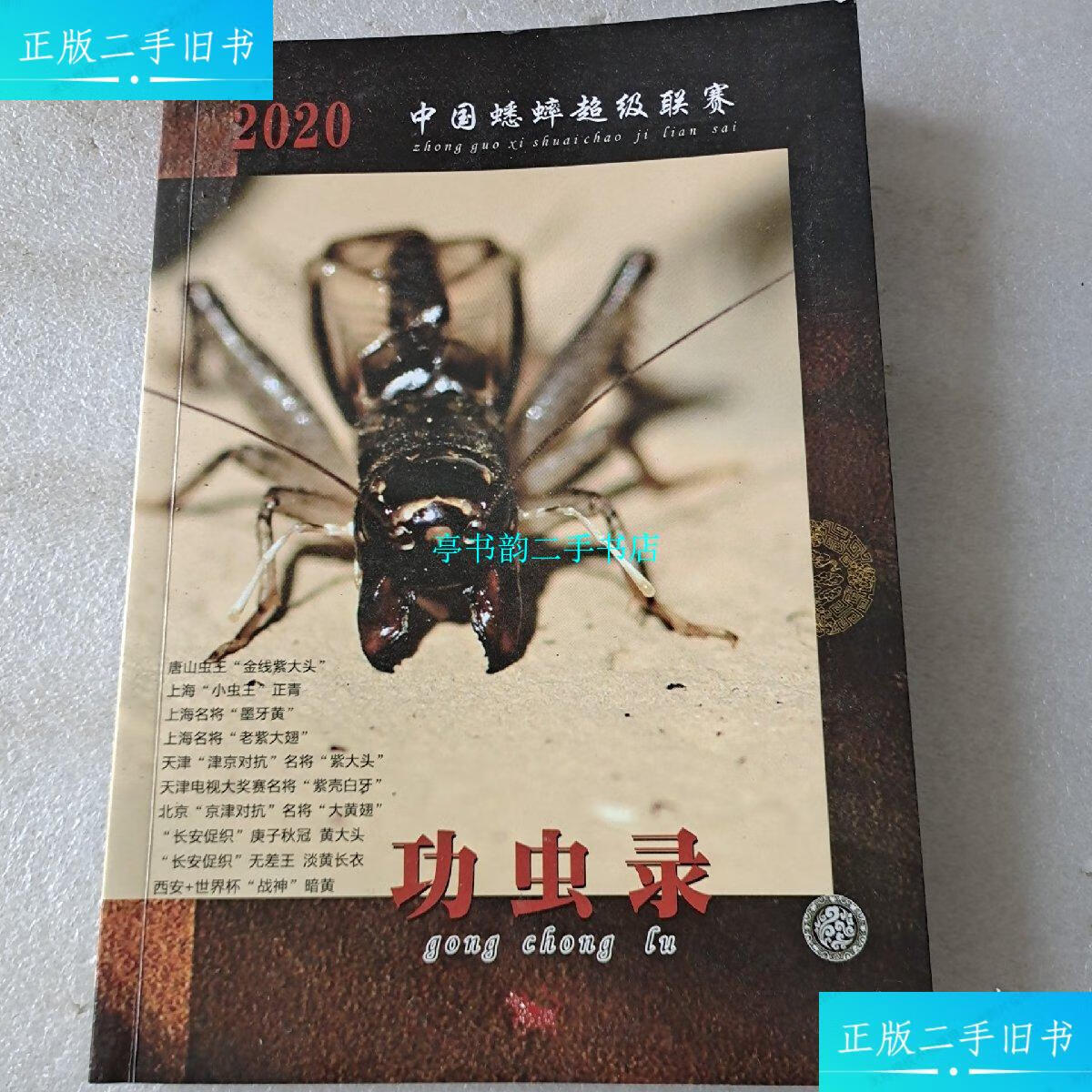 【二手9成新】2020中国蟋蟀超级联赛功虫录 /功虫录编辑部 功虫录编辑