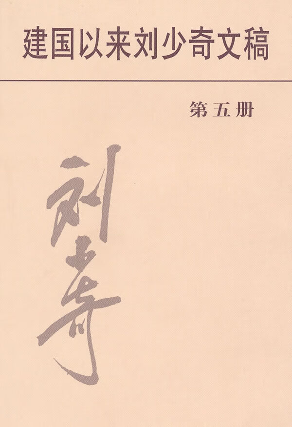 建国以来刘少奇文稿【正版开发票】