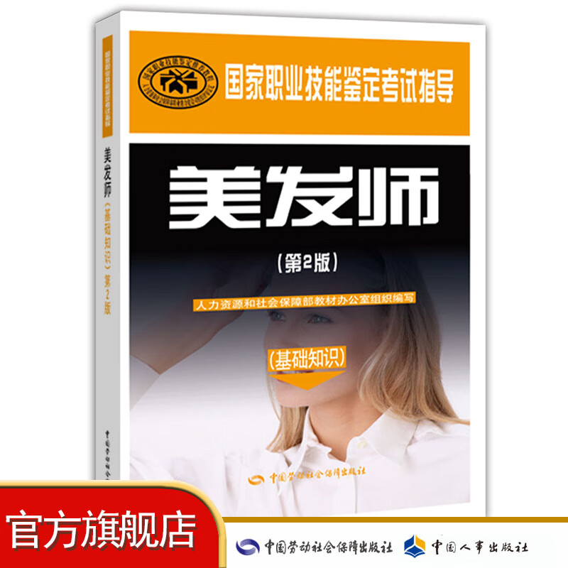 美发师（基础知识）（第2版） 国家职业技能鉴定考试指导